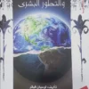الارض والتطور البشري الجزء الاول