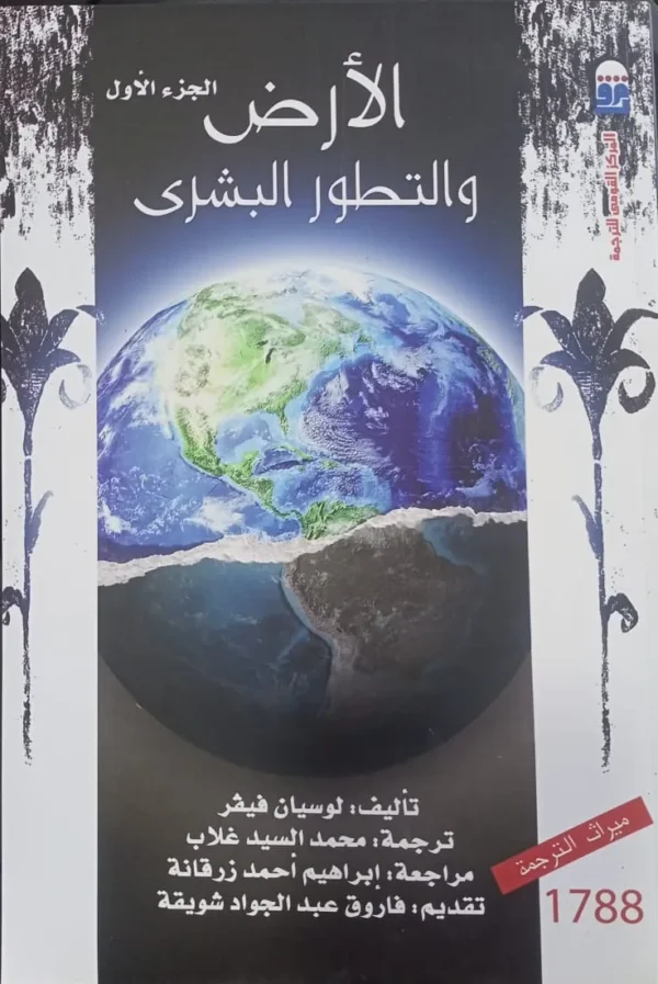 [1 الارض والتطور البشري الجزء الاول