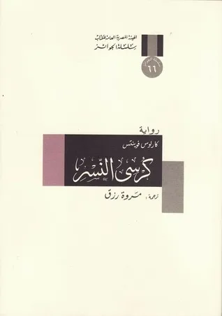10074498 كرسى النسر