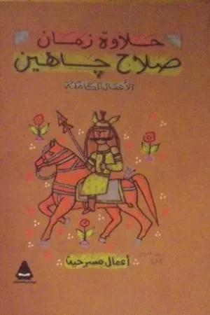 حلاوة زمان اعمال مسرحية