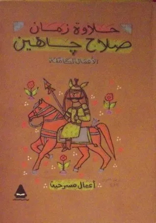 13496781 حلاوة زمان اعمال مسرحية