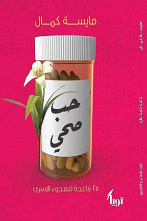 حب صحي