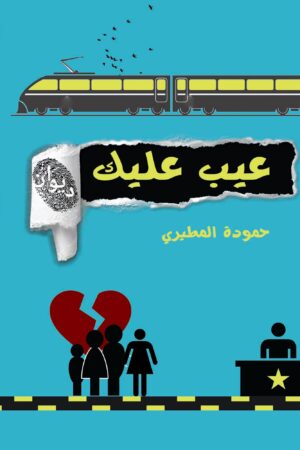 عيب عليك
