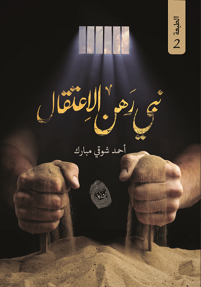 26230572_846467868865680_3811742653098816892_n نبي رهن الاعتقال