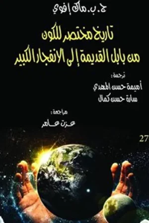 تاريخ مختصر للكون من بابل القديمة الي الانفجار الكبير