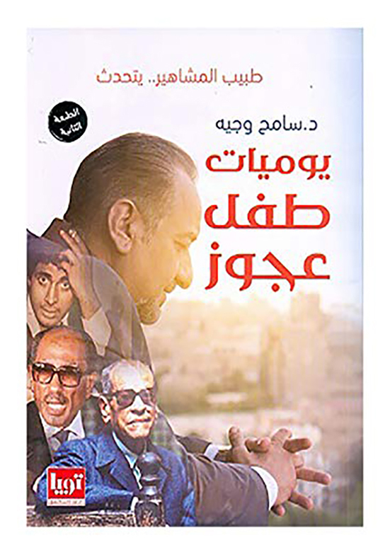 يوميات طفل عجوز