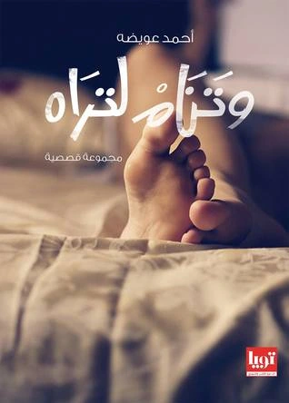 وتنام لتراه