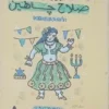 حلاوة زمان مسرح العرائس