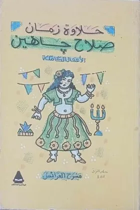 حلاوة زمان مسرح العرائس