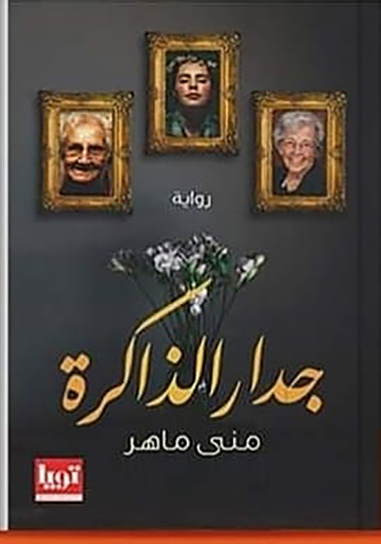 48888012 جدار الذاكرة