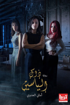 ذاك الياسين