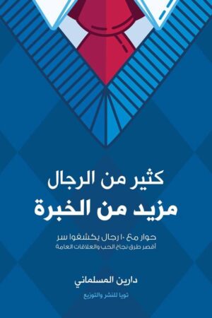 كثير من الرجال مزيد من الخبره