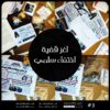 لعبة مسرح الجريمة - 3- اختفاء سلمى