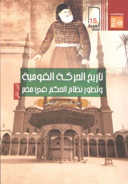 58528817 تاريخ الحركه القومية وتطور نظام الحكم في مصر الجزء الثاني
