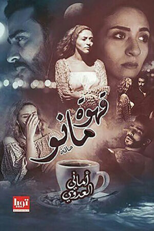 قهوة مانو