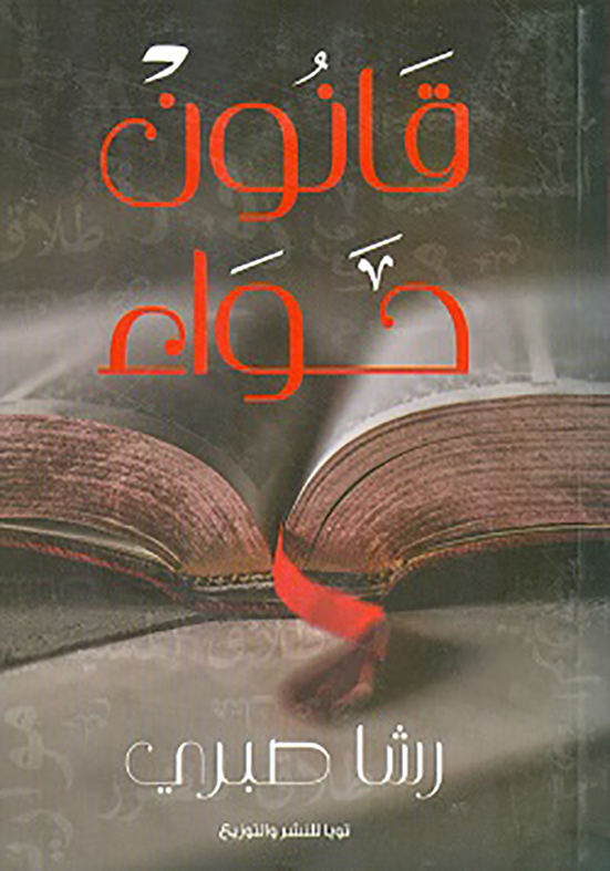 9789776549708 قانون حواء
