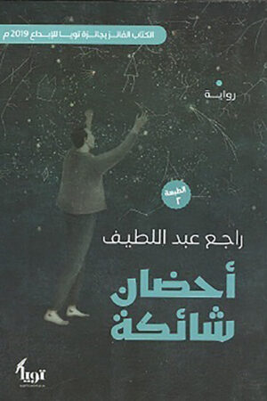 أحضان شائكة