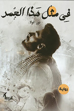 في مثل هذا العمر