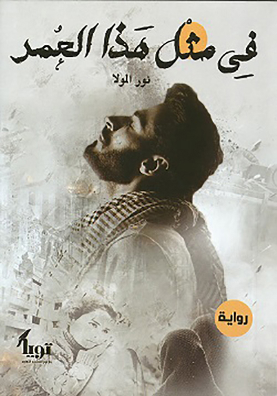 9789776729308 في مثل هذا العمر
