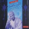الكون والفساد - المركز القومي للترجمة