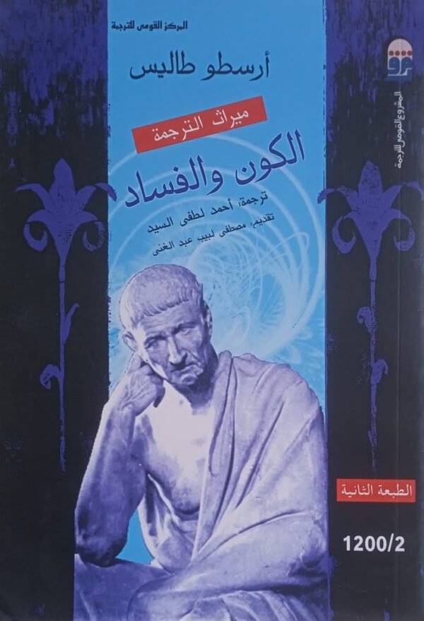 WhatsApp Image 2024-03-10 at 3.14.42 PM الكون والفساد - المركز القومي للترجمة