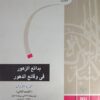 مجموعة بدائع الزهور في وقائع الدهور كاملة