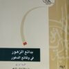 مجموعة بدائع الزهور في وقائع الدهور كاملة