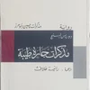 مذكرات جارة طيبة