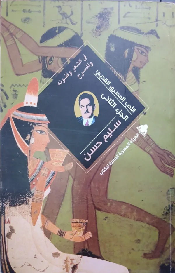 WhatsApp_Image_2024-03-06_at_12.02.46_PM الادب المصري القديم الجزء الثاني