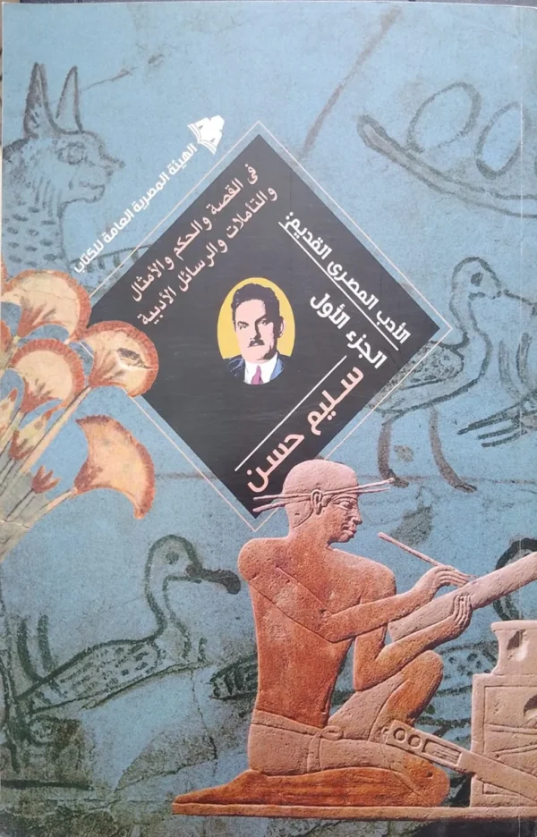 WhatsApp_Image_2024-03-06_at_12.04.45_PM الادب المصري القديم الجزء الاول