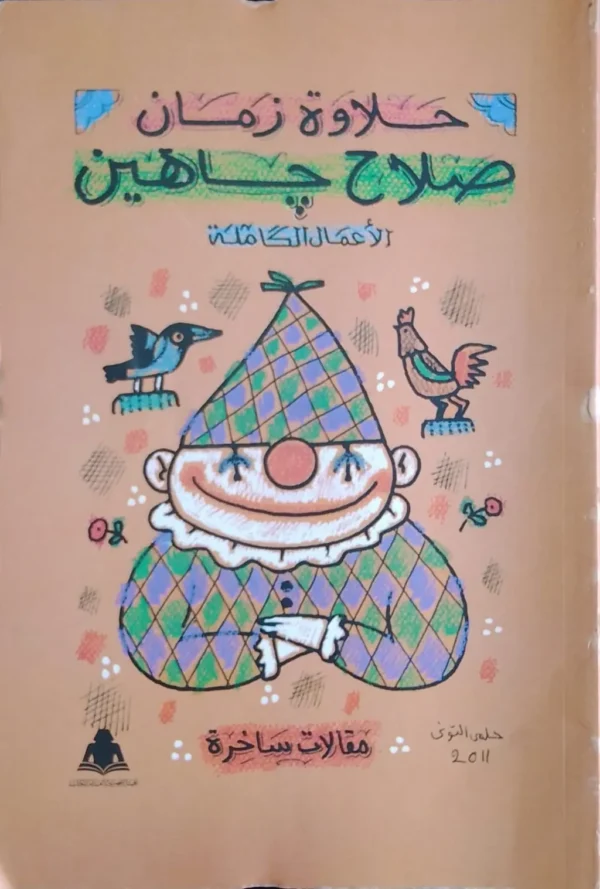حلاوة زمان مقالات ساخرة