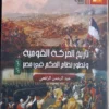 تاريخ الحركه القومية وتطور نظام الحكم في مصر الجزء الاول