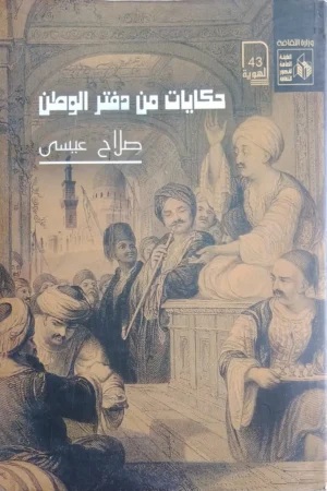 حكايات من دفتر الوطن