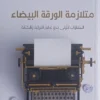 متلازمة الورقة البيضاء