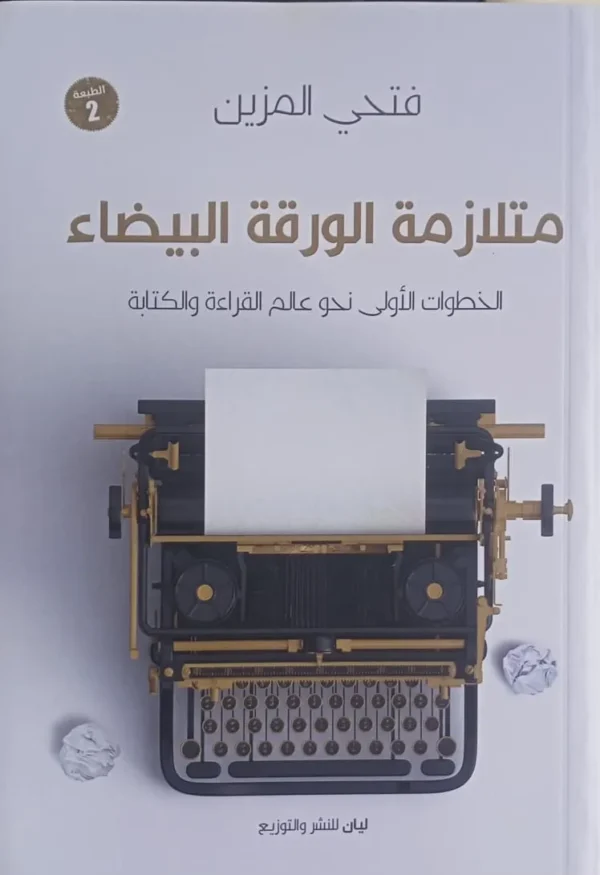 WhatsApp_Image_2024-03-10_at_3.11.19_PM متلازمة الورقة البيضاء