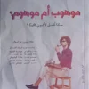 موهوب ام موهوم