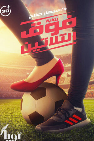 فوق التلاتين