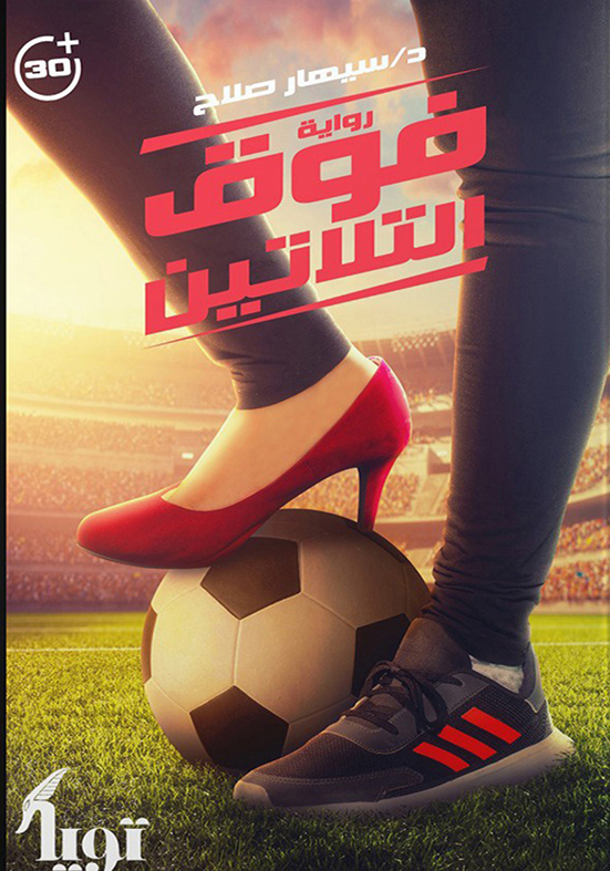 above-thirty فوق التلاتين