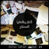 لعبة مسرح الجريمة - 4- الغاز وقضايا السفاح