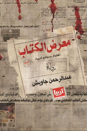 معرض الكتاب