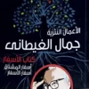 مجموعة الاعمال الكاملة لجمال الغيطاني