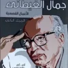 مجموعة الاعمال الكاملة لجمال الغيطاني