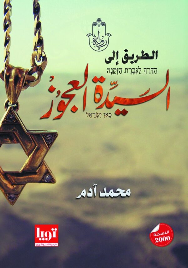 road-to-the-old-lady السيدة العجوز
