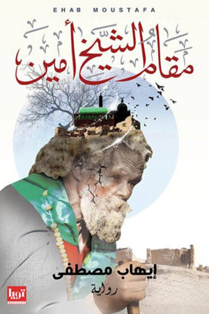 مقام الشيخ أمين