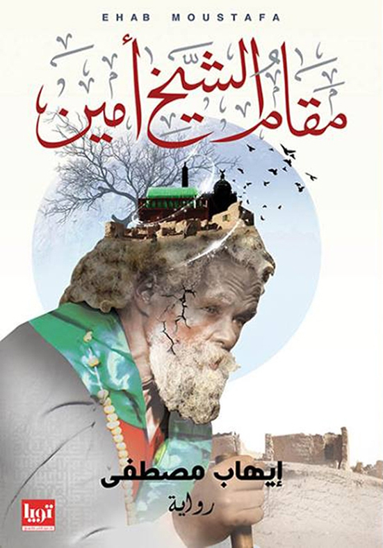 sheikh-amin-shrine مقام الشيخ أمين