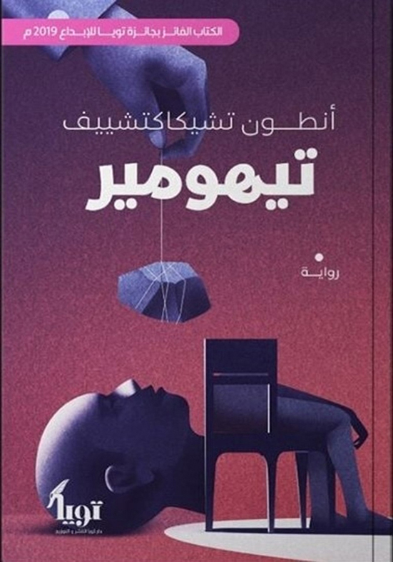 tihomir-novel-anton-chikaktschev تيهومير