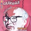 مجموعة الاعمال الكاملة لجمال الغيطاني