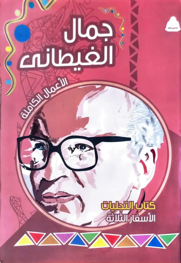 .............. مجموعة الاعمال الكاملة لجمال الغيطاني