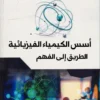 أسس الكيمياء الفيزيائية الطريق الي الفهم