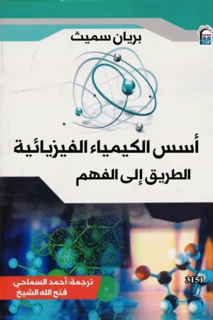 أسس الكيمياء الفيزيائية الطريق الي الفهم